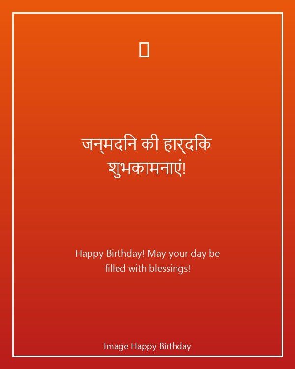 जन्मदिन की हार्दिक शुभकामनाएं typography card
