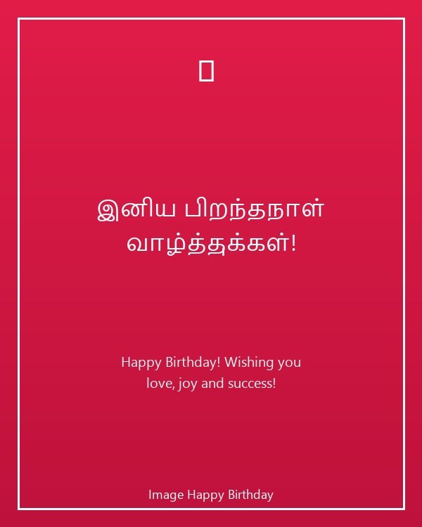 இனிய பிறந்தநாள் வாழ்த்துக்கள் typography card