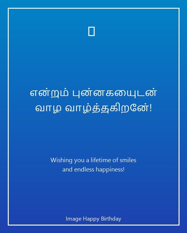 Tamil happy birthday wishes image card